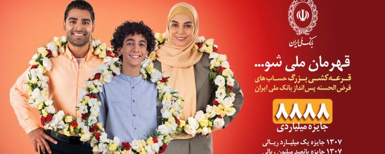 قرعه کشی حساب های قرض الحسنه بانک ملی ایران
