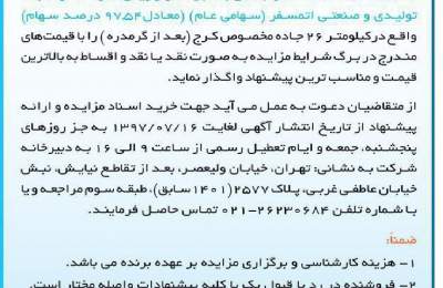 آگهی مزایده واگذاری سهام شرکت کارخانجات صنعتی و تولیدی اتمسفر (سهامی عام) نوبت اول