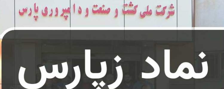 مجمع عمومی عادی سالیانه شرکت دامپروری پارس برگزار شد