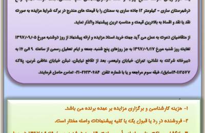 آگهی مزایده عمومی واگذاری سهام شرکت صنایع چوب و کاغذ مازندران (سهامی عام) نوبت اول