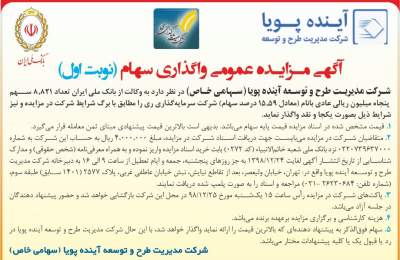 آگهی مزایده عمومی واگذاری سهام شرکت سرمایه گذاری ری(نوبت اول)