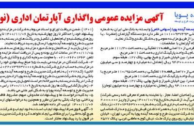 آگهی مزایده عمومی واگذاری آپارتمان اداری (نوبت اول)