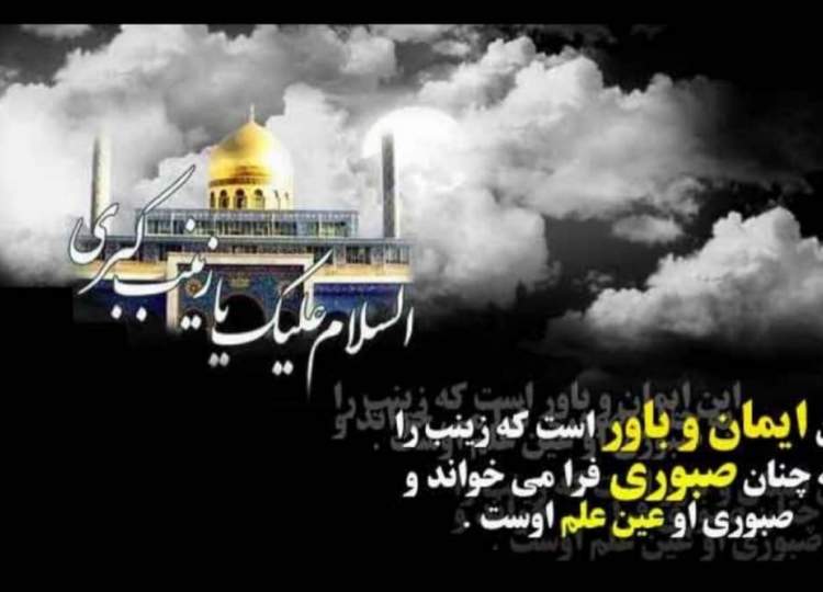 تسلیت رحلت حضرت زینب (س)
