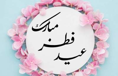 عید سعید فطرمبارک