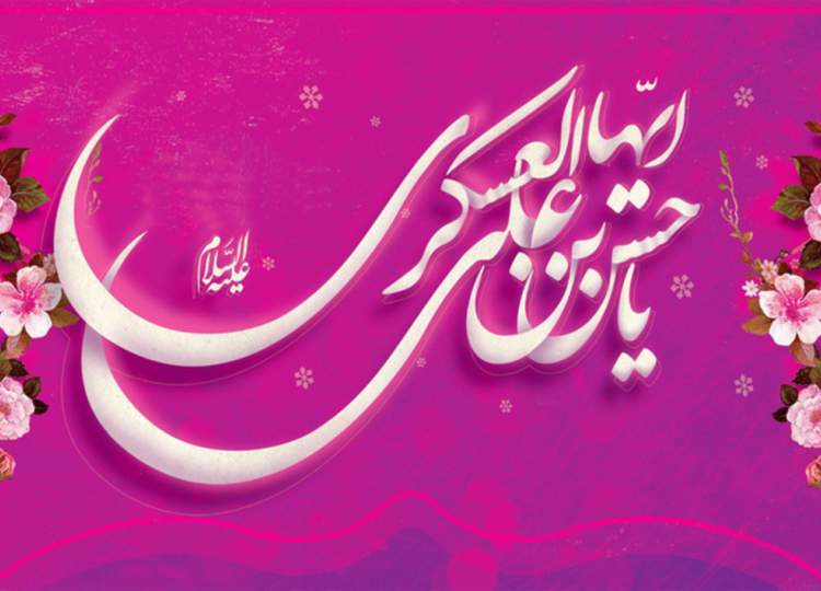 میلاد امام حسن عسکری(ع)