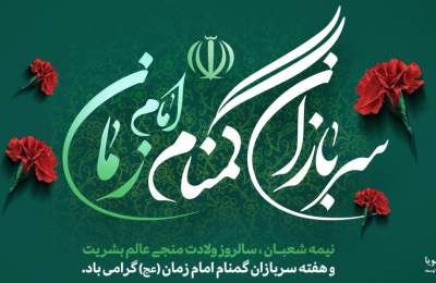 هفته سربازان گمنام امام زمان(عج) گرامی باد