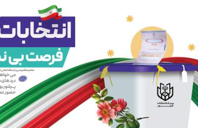 انتخابات 11 اسفند