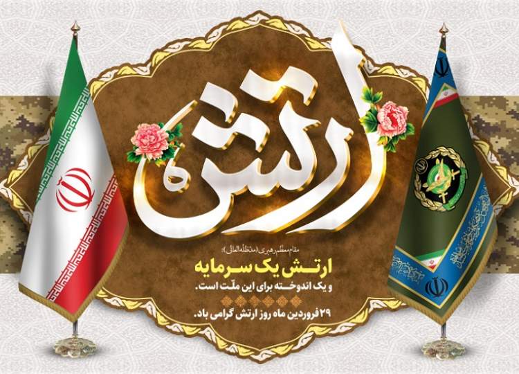 روز ارتش