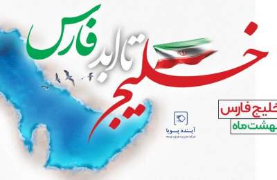 روز ملی خلیج فارس