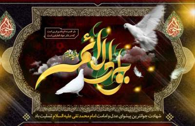شهادت امام محمد تقی(ع)