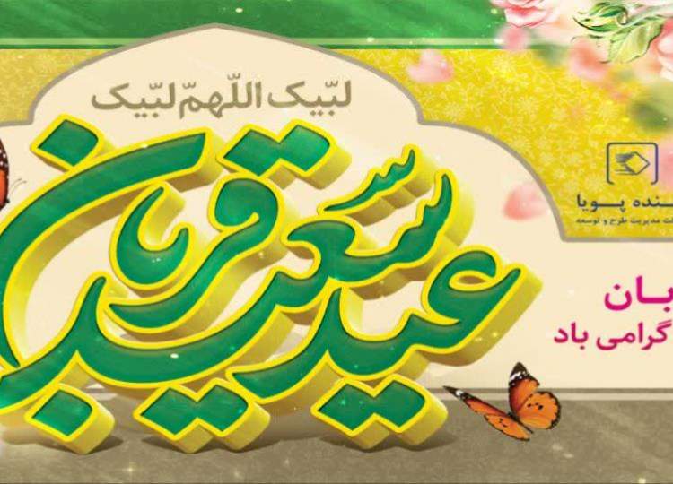 عید سعید قربان