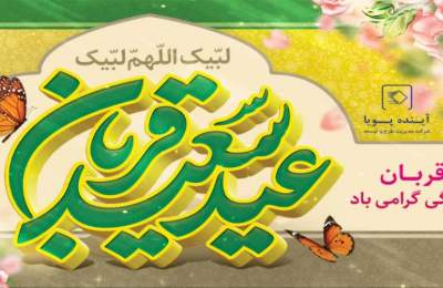 عید سعید قربان