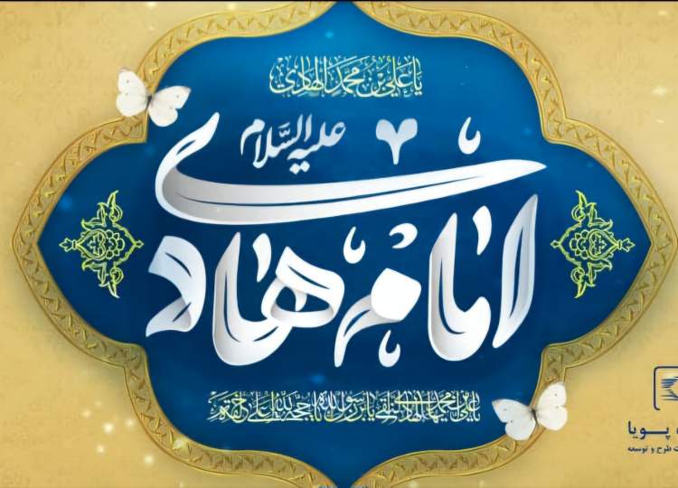 میلاد امام هادی(ع)
