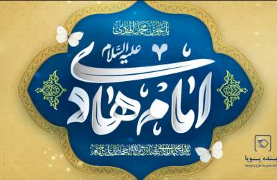 میلاد امام هادی(ع)