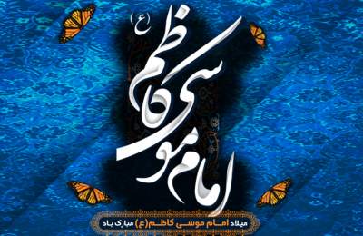 میلاد امام موسی کاظم(ع)