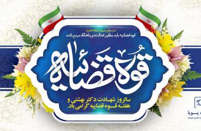 روز قوه قضاییه