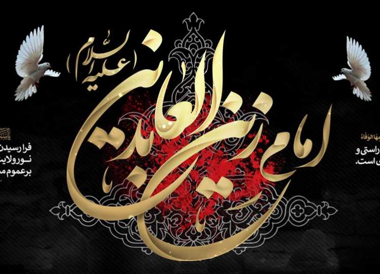 شهادت امام سجاد(ع)