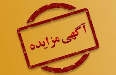 مزایده سراسری فروش نقدی سرقفلی ملک چند باب فروشگاه کفش بلا (نوبت اوّل)