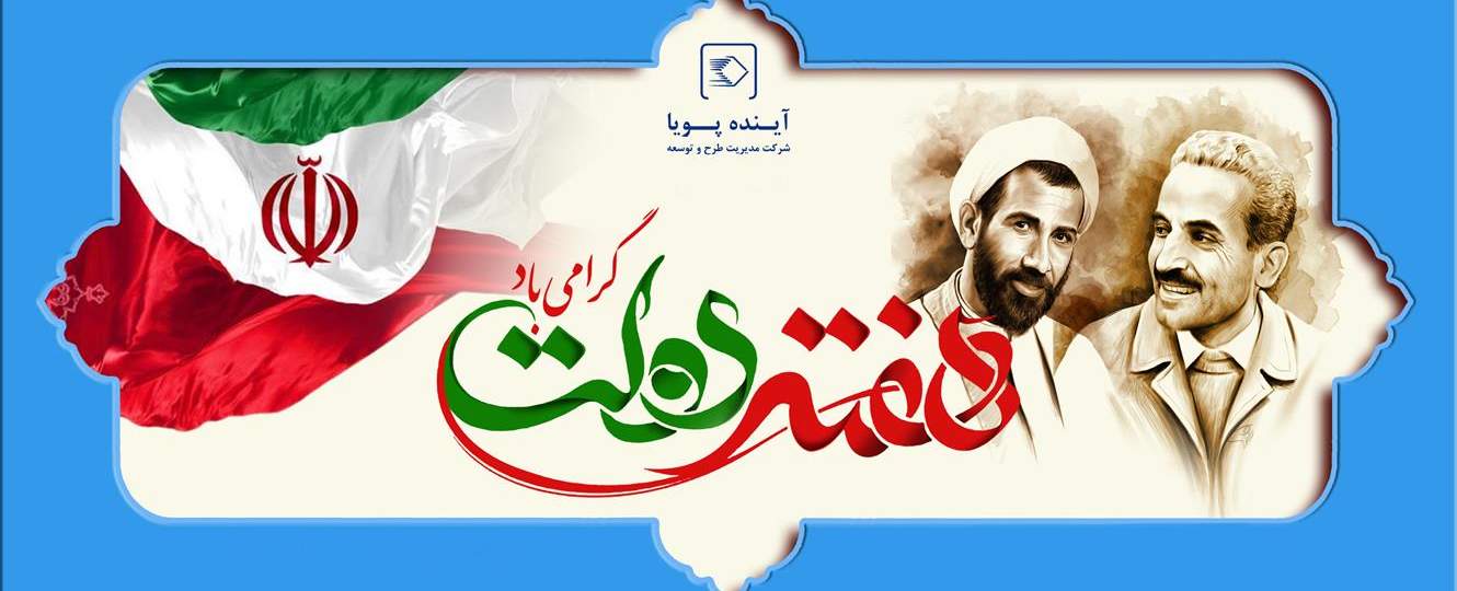 هفته دولت