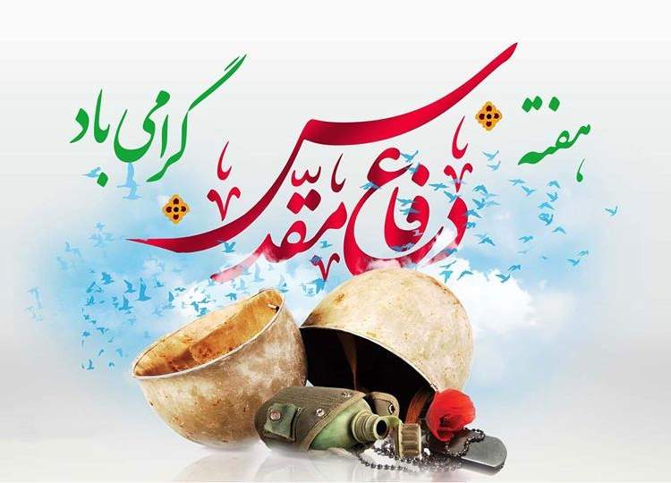 هفته دفاع مقدس