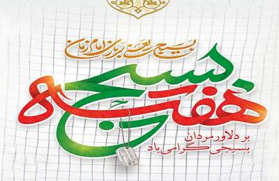 هفته بسیج