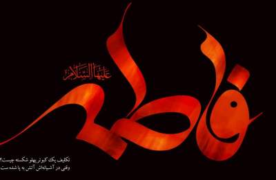 شهادت حضرت زهرا(س)