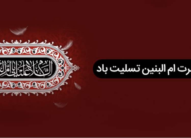 وفات حضرت ام البنین(س)