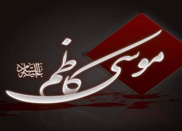 شهادت امام کاظم(ع)