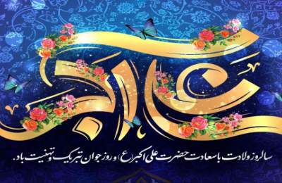 میلاد حضرت علی اکبر(ع)