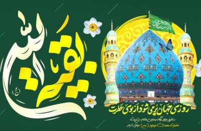 میلاد حضرت حجت(ع)