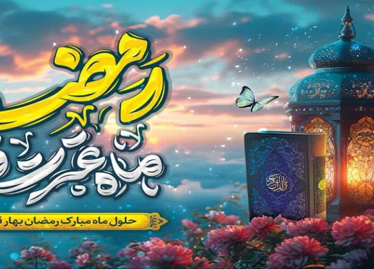 ماه رمضان