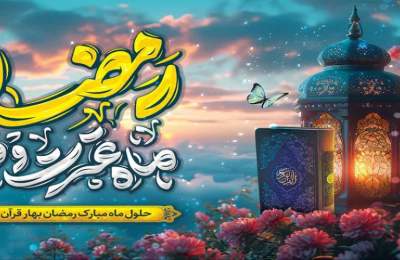 ماه رمضان