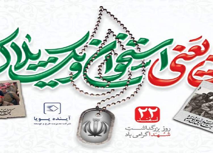 روز بزرگداشت شهدا