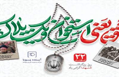 روز بزرگداشت شهدا