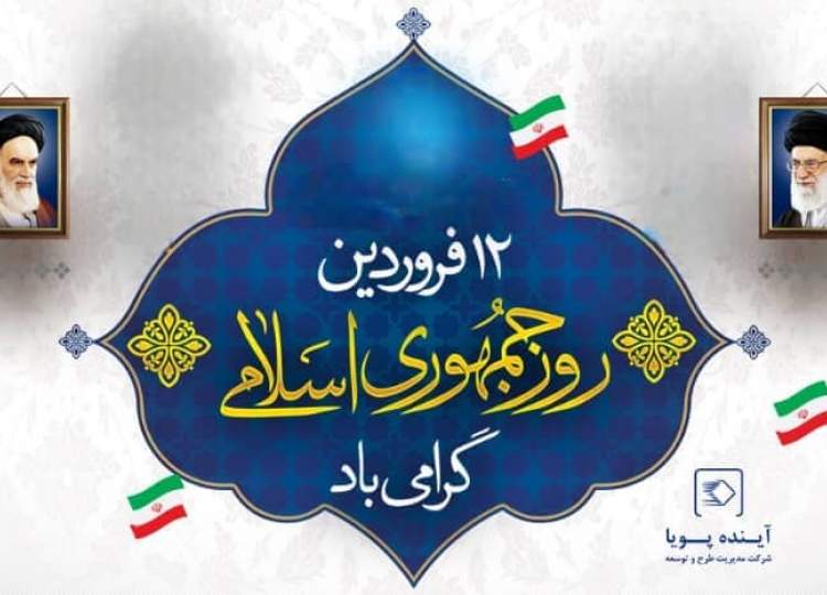 روز جمهوری اسلامی گرامی باد