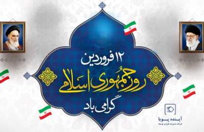 روز جمهوری اسلامی گرامی باد