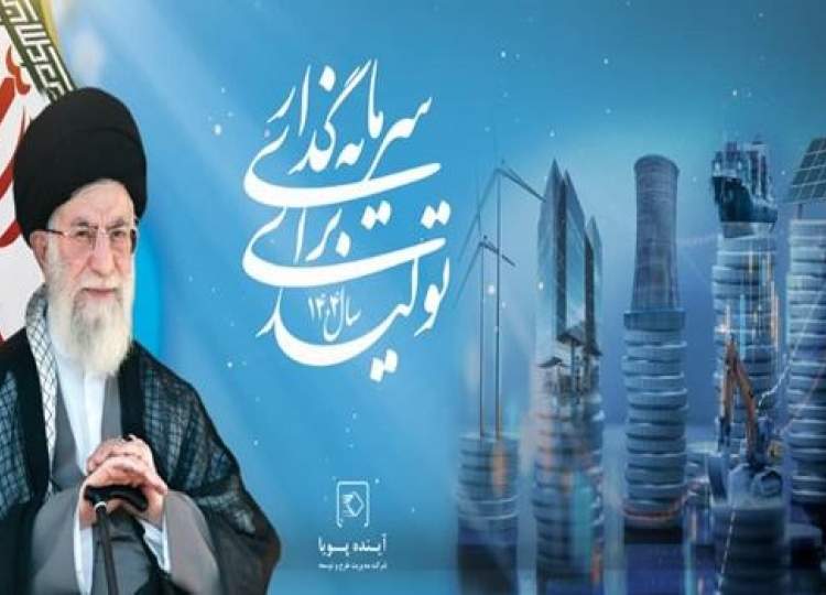 سال سرمایه گذاری برای تولید