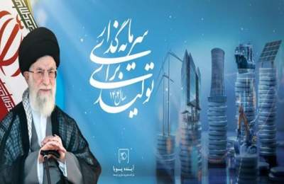 سال سرمایه گذاری برای تولید