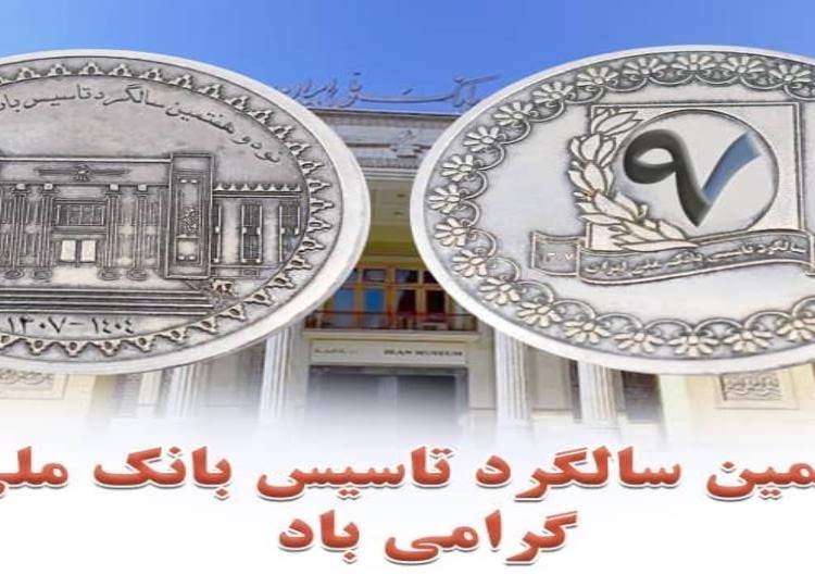 سالگرد تاسیس بانک ملی