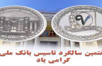 سالگرد تاسیس بانک ملی
